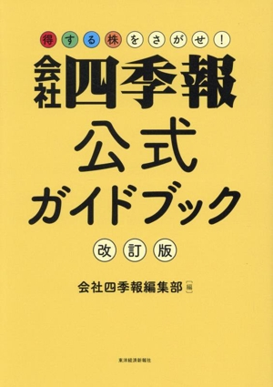 得する株をさがせ！会社四季報公式ガイドブック 改訂版