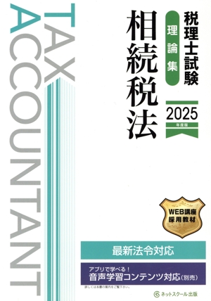 税理士試験 理論集 相続税法(2025年度版)