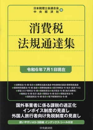 消費税法規通達集(令和6年7月1日現在) 国税の法規通達集シリーズ