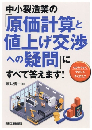 中小製造業の「原価計算と値上げ交渉への疑問」にすべて答えます！