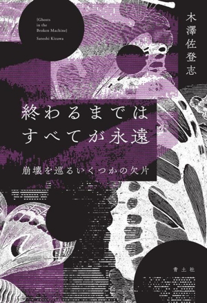 終わるまではすべてが永遠 崩壊を巡るいくつかの欠片