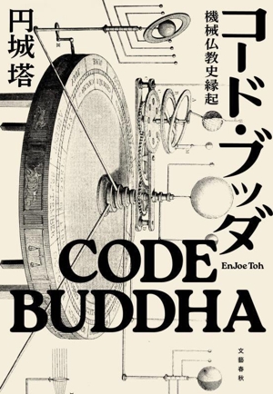 コード・ブッダ 機械仏教史縁起