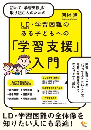 初めて「学習支援」に取り組む人のための LD〈学習障害〉・学習困難のある子どもへの「学習支援」入門