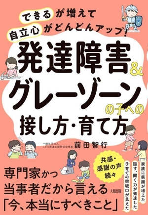 「できる」が増えて「自立心」がどんどんアップ！発達障害&グレーゾーンの子への接し方・育て方