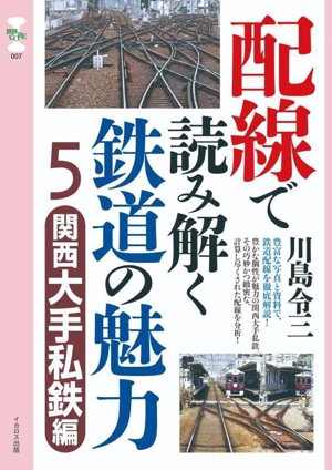 配線で読み解く鉄道の魅力(5) 関西大手私鉄編 旅鉄CORE007