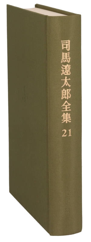司馬遼太郎全集(21) 義経