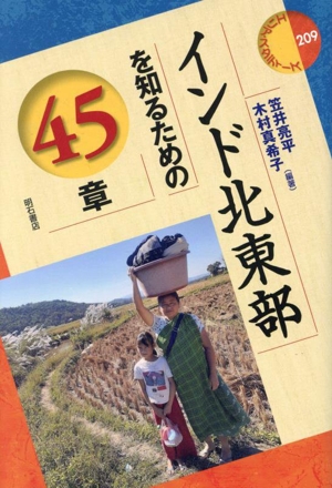インド北東部を知るための45章 エリア・スタディーズ209