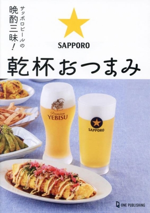 サッポロビールの晩酌三昧！乾杯おつまみ 完全保存版