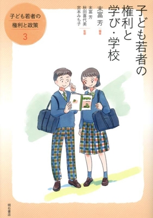 子ども若者の権利と学び・学校 子ども若者の権利と政策3