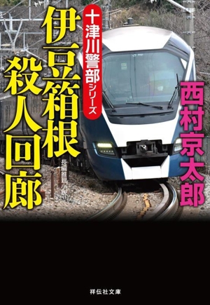 伊豆箱根殺人回廊 十津川警部シリーズ 祥伝社文庫