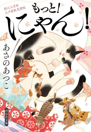 もっと！にゃん！ 鈴江三万石江戸屋敷見聞帳 祥伝社文庫