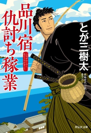 品川宿 仇討ち稼業 祥伝社文庫