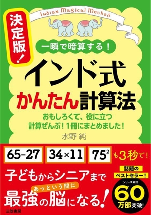 インド式かんたん計算法 決定版！ 一瞬で暗算する！ おもしろくて、役に立つ計算ぜんぶ！1冊にまとめました！