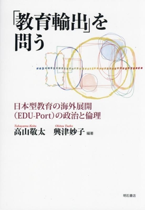 「教育輸出」を問う 日本型教育の海外展開(EDU-Port)の政治と倫理