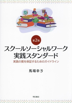 スクールソーシャルワーク実践スタンダード 第2版 実践の質を保証するためのガイドライン