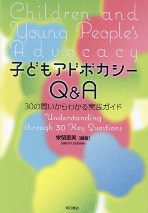 子どもアドボカシーQ&A 30の問いからわかる実践ガイド