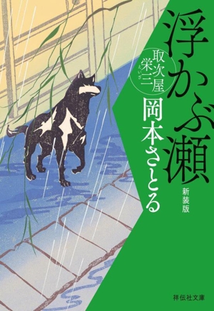 浮かぶ瀬 新装版 取次屋栄三 祥伝社文庫