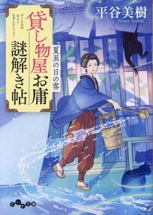 貸し物屋お庸謎解き帖 夏至の日の客 だいわ文庫