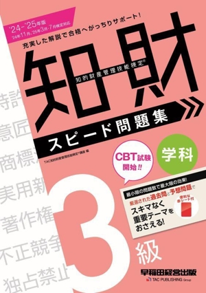 知的財産 管理技能検定 3級 学科 スピード問題集('24-'25年版)