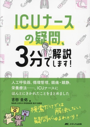 ICUナースの疑問、3分で解説します！ 人工呼吸器、循環管理、鎮痛・鎮静、栄養療法……、ICUナースにほんとにきかれたことをまとめました