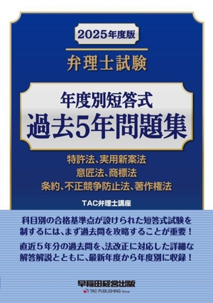 弁理士試験 年度別短答式 過去5年問題集(2025年度版) 特許法、実用新案法、意匠法、商標法、条約、不正競争防止法、著作権法