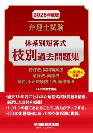 弁理士試験 体系別短答式 枝別過去問題集(2025年度版) 特許法、実用新案法、意匠法、商標法、条約、不正競争防止法、著作権法