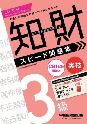 知的財産 管理技能検定 3級 スピード問題集 実技('24-'25年版)