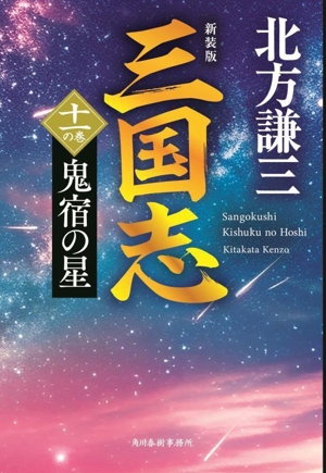 三国志 新装版(十一の巻) 鬼宿の星 ハルキ文庫時代小説文庫