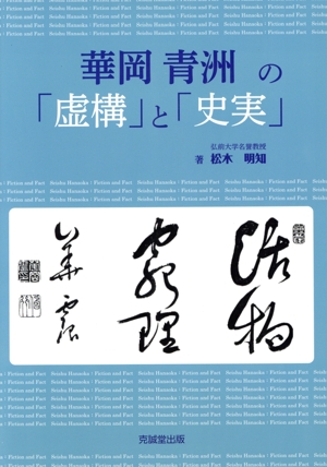 華岡青洲の「虚構」と「史実」