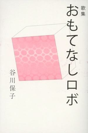 歌集 おもてなしロボ かりん叢書