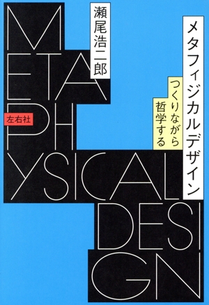 メタフィジカルデザイン つくりながら哲学する