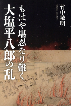 もはや堪忍なり難く 大塩平八郎の乱