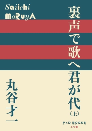 裏声で歌へ君が代(上) P+D BOOKS