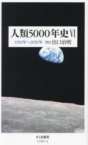 人類5000年史(Ⅵ) 1901年～2050年 ちくま新書1287-6