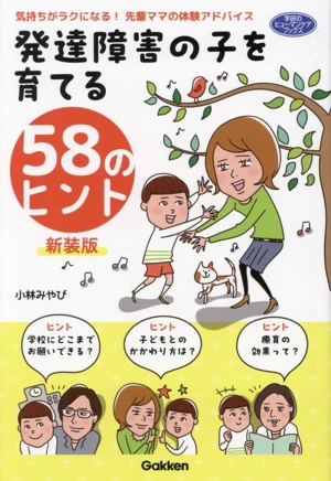 発達障害の子を育てる58のヒント 新装版 気持ちがラクになる！先輩ママの体験アドバイス 学研のヒューマンケアブックス