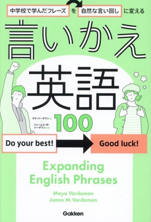 中学校で学んだフレーズを自然な言い回しに変える 言いかえ英語100