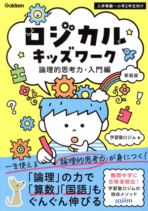 ロジカルキッズワーク 論理的思考力・入門編 入学準備～小学2年向け 新装版