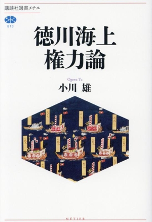 徳川海上権力論 講談社選書メチエ813