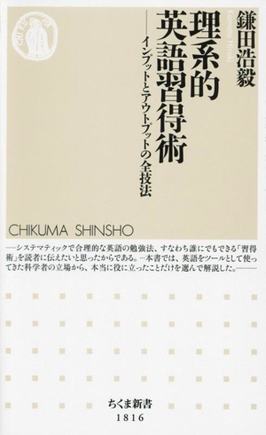 理系的 英語習得術 インプットとアウトプットの全技法 ちくま新書1816