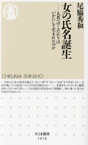 女の氏名誕生 人名へのこだわりはいかにして生まれたのか ちくま新書1818