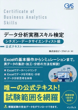 データ分析実務スキル検定 シチズン・データサイエンティスト級 公式テキスト