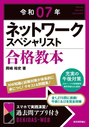 ネットワークスペシャリスト合格教本(令和07年)