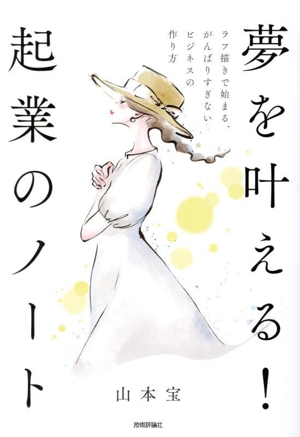 夢を叶える！起業のノート ラフ描きで始まる、がんばりすぎないビジネスの作り方