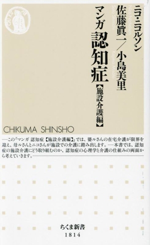 マンガ 認知症【施設介護編】 ちくま新書1814