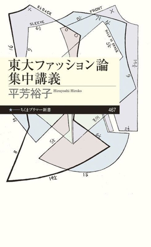 東大ファッション論集中講義 ちくまプリマー新書467