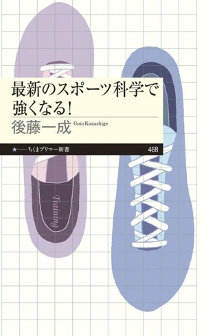 最新のスポーツ科学で強くなる！ ちくまプリマー新書468