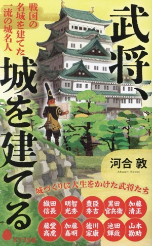 武将、城を建てる 戦国の名城を建てた 一流の城名人 ポプラ新書263