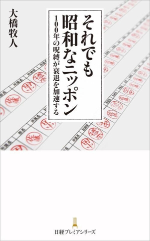 それでも昭和なニッポン 100年の呪縛が衰退を加速する 日経プレミアシリーズ517