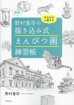 野村重存の描き込み式えんぴつ画練習帳 新版 みるみる上達する