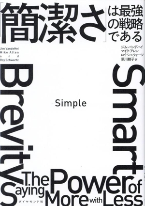 Simple 「簡潔さ」は最強の戦略である